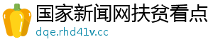 国家新闻网扶贫看点